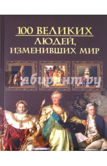 Издательство. Кубеев Михаил Николаевич. В книге 100 великих людей