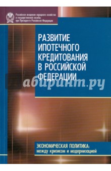 Копейкин, Рогожина, Косарева - Развитие ипотечного кредитования в