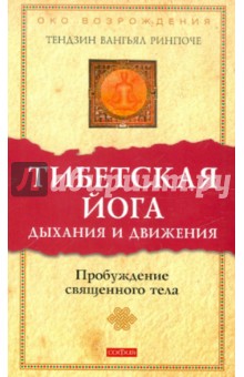 Книга: Тибетская йога дыхания и движения: Пробуждение священного тела