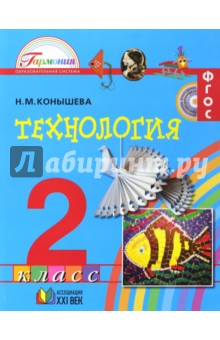 учебник технология 2 класс конышева Технология. 2 класс. Учебник. Фгос конышева наталья михайловна.