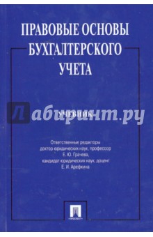 правовые основы бухгалтерского учета учебник Правовое регулирование бухгалтерского учета. Учебник | festima. Ru.