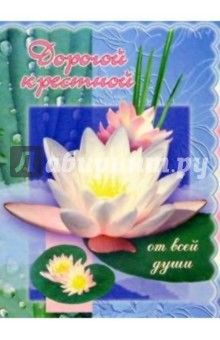 Поздравление с 8 крёстной