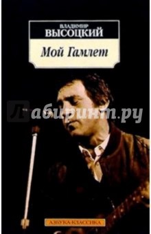 Внастоящий сборник вошли стихи и песни В. Высоцкого, написанные им