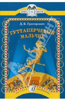 Гуттаперчевый мальчик Книга за книгой Детская литература Автор