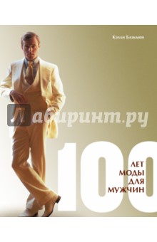 Келли Блэкмен - 100 лет моды для мужчин обложка книги.