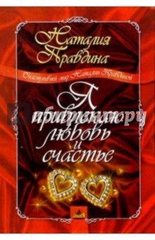 Рецензии и отзывы на книгу Я привлекаю любовь и счастье Наталия