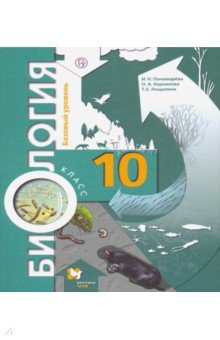 онлайн учебник по биологии 10 класс Общая биология 10-11 класс учебник скачать.