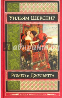 Уильям Шекспир - Ромео и Джульетта. Трагедии обложка книги.