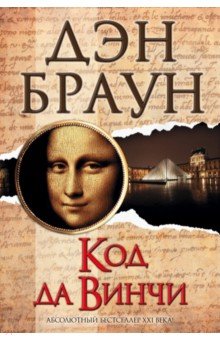 Книга: Код да Винчи (Da Vinci code). Автор: Дэн Браун. Аннотация, …