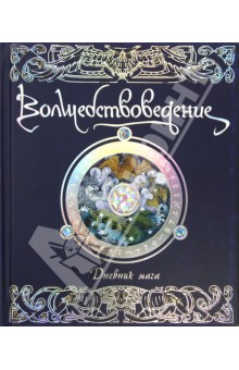 "Волшебствоведение. Дневник мага"