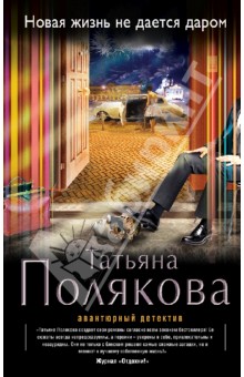 Книга: Новая жизнь не дается даром. Автор: Татьяна Полякова