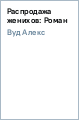 АЛЕКС ВУД РАСПРОДАЖА ЖЕНИХОВ СКАЧАТЬ БЕСПЛАТНО АЛЕКС ВУД РАСПРОДАЖА ЖЕНИХОВ СКАЧАТЬ БЕСПЛАТНО