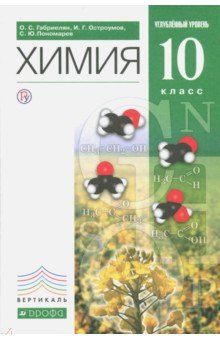 химия габриелян 10 класс учебник Решебник по химии. 10 класс. Габриелян.