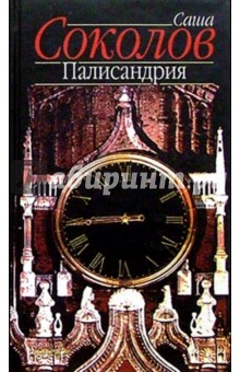 Книга: Палисандрия: Роман. Автор: Саша Соколов. Аннотация, отзывы