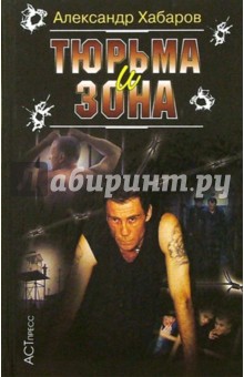 Скачать Тюрьма и зона бесплатно.