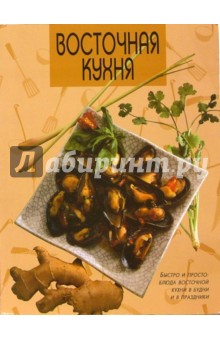 Подробно о книге: Восточная кухня, , цены, условия покупки, порядок