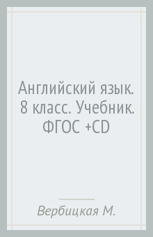 решебник для 8 класса по английскому Учебник 8 класс english.