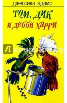 Книга:Том, Дик и Дебби Харри: Роман(Адамс Джессика) . Книга:Том, Дик и Дебби Харри: Роман(Адамс Джессика) .