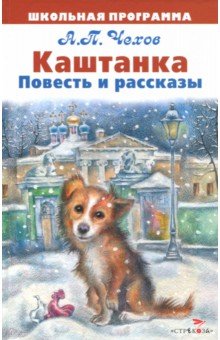 а.п.чехов каштанка картинки онлайн а.п.чехов каштанка картинки