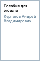 ПОСОБИЕ ДЛЯ ЭГОИСТА КУРПАТОВ СКАЧАТЬ БЕСПЛАТНО ПОСОБИЕ ДЛЯ ЭГОИСТА КУРПАТОВ СКАЧАТЬ БЕСПЛАТНО