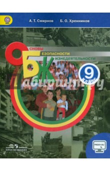 обж учебники 9 класс Учебник обж 9 класс смирнов хренников читать онлайн бесплатно.