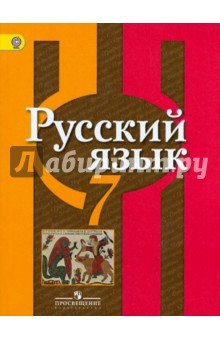 гдз по русскому языку 7 класс учебники Ответы русский язык учебник рыбченкова 7 класс.