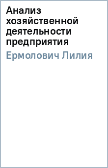 ЕРМОЛОВИЧ АНАЛИЗ ХОЗЯЙСТВЕННОЙ ДЕЯТЕЛЬНОСТИ СКАЧАТЬ БЕСПЛАТНО ЕРМОЛОВИЧ АНАЛИЗ ХОЗЯЙСТВЕННОЙ ДЕЯТЕЛЬНОСТИ СКАЧАТЬ БЕСПЛАТНО