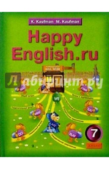 учебник хэппи инглиш кауфман 7 класс Гдз (решебник) по английскому языку 7 класс кауфман к. И. Часть 1, 2.
