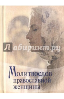 скачать молитвослов православный Православный молитвослов 1. 0 programs. Lv скачать бесплатно.