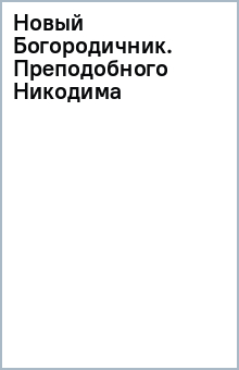 новый богородичник преподобного никодима святогорца новый богородичник преподобного никодима святогорца