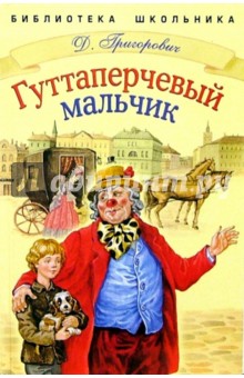 Дмитрий Григорович - Гуттаперчевый мальчик обложка книги.