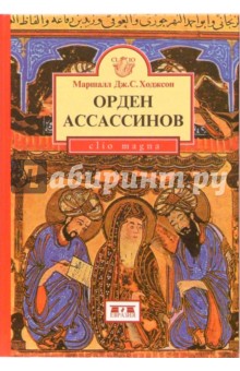 Орден ассассинов. Борьба ранних низаритов исмаилитов с исламским миро…