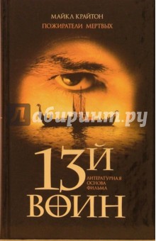 Майкл Крайтон - Пожиратели мертвых. 13-й воин обложка книги.