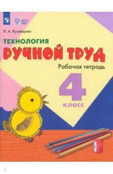 учебник труд 4 класс Система учебников «перспектива» учебник. Технология. 4 класс.