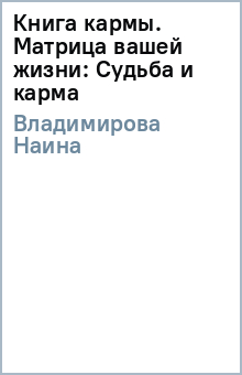 НАИНА ВЛАДИМИРОВА КНИГА КАРМЫ МАТРИЦА ВАШЕЙ ЖИЗНИ СКАЧАТЬ БЕСПЛАТНО НАИНА ВЛАДИМИРОВА КНИГА КАРМЫ МАТРИЦА ВАШЕЙ ЖИЗНИ СКАЧАТЬ БЕСПЛАТНО