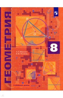 геометрия учебник 8-класс мерзляк Учебник геометрия 8 класс мерзляк полонский якир читать онлайн.
