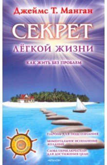 ДЖЕЙМСА Т МАНГАНА СЕКРЕТ ЛЕГКОЙ ЖИЗНИ КАК ЖИТЬ БЕЗ ПРОБЛЕМ СКАЧАТЬ БЕСПЛАТНО ДЖЕЙМСА Т МАНГАНА СЕКРЕТ ЛЕГКОЙ ЖИЗНИ КАК ЖИТЬ БЕЗ ПРОБЛЕМ СКАЧАТЬ БЕСПЛАТНО