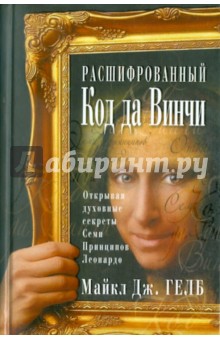 В книге Научитесь мыслить и рисовать как Леонардо да Винчи автор