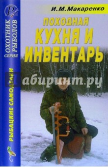 Аннотация к книге Походная кухня и инвентарь. Справочник .