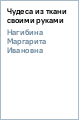 М и нагибина чудеса из ткани М и нагибина чудеса из ткани
