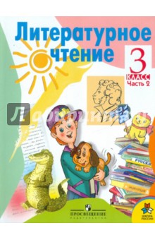 чтение 3 класс учебник горецкий