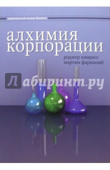 Подробно о книге: Алхимия корпорации. Как реформировать структуру