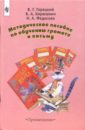 Кирюшкин в.г.горецкий в.а. методическое пособие по обучению грамоте Лицензирование - Министерство здравоохранения