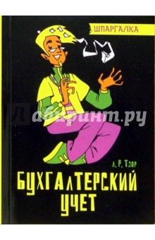 Людмила Тэор - Бухгалтерский учет обложка книги.