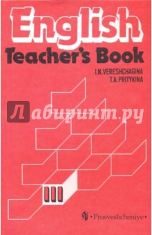 Книга для учителя является составной частью учебно-методического