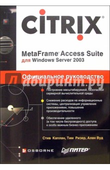 Аннотация к книге Citrix MetaFrame Access Suite для Windows Server