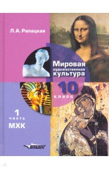 Рапацкая Мхк 10 Класс Учебник