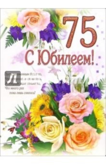 75 юбилей открытка
