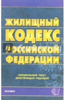 Жилищный кодекс российской федерации действующая редакция Договор на оказание услуг с физическим лицом: образец