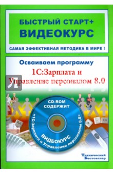 Осваиваем программу 1С: Зарплата и Управление персоналом 8.0 (+CD) .